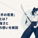 北条時行を背後にかばいながら薙刀を構える亜也子