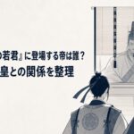 御簾の奥から北条時行と足利尊氏を見据える後醍醐天皇
