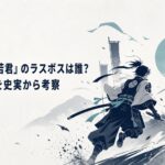 北条時行と足利尊氏が南北朝の戦場で最後の鬼ごっこに臨む緊迫した構図