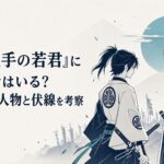 北条時行と仮面を着けた高師冬こと吹雪が戦場で向き合う緊迫した場面