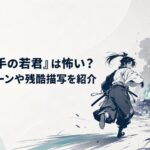 炎上する鎌倉から逃げる北条時行と背後に迫る裏切り者の影