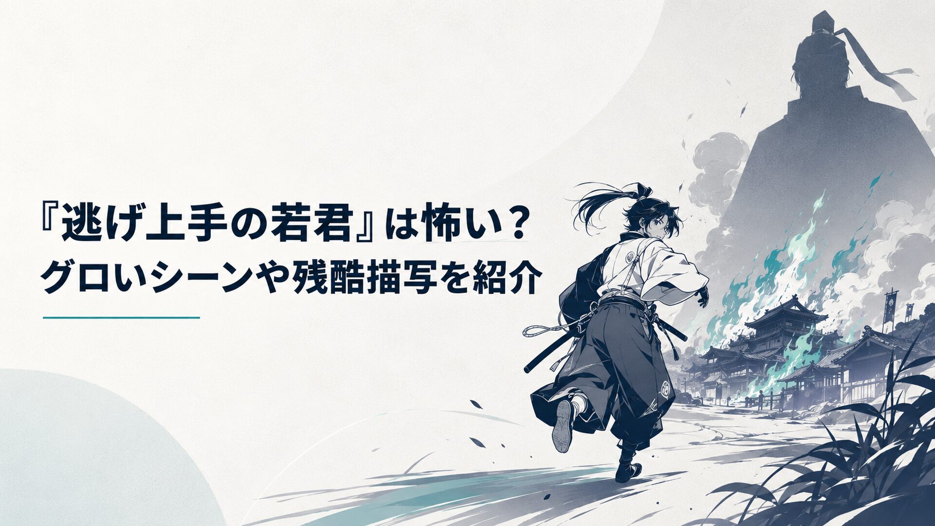 炎上する鎌倉から逃げる北条時行と背後に迫る裏切り者の影
