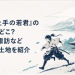 鎌倉の寺院と諏訪の山々を背景に駆ける北条時行を描いた歴史アニメ風景