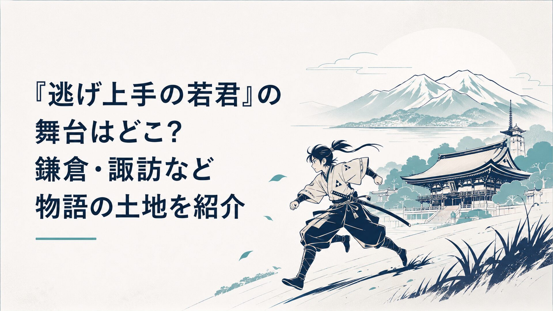 鎌倉の寺院と諏訪の山々を背景に駆ける北条時行を描いた歴史アニメ風景