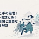 炎上する鎌倉を背に逃若党と駆ける北条時行、その先で待ち受ける足利尊氏