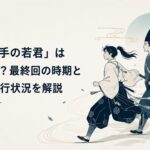 鎌倉での長い逃亡を終え冥途でも走り続ける北条時行と諏訪頼重
