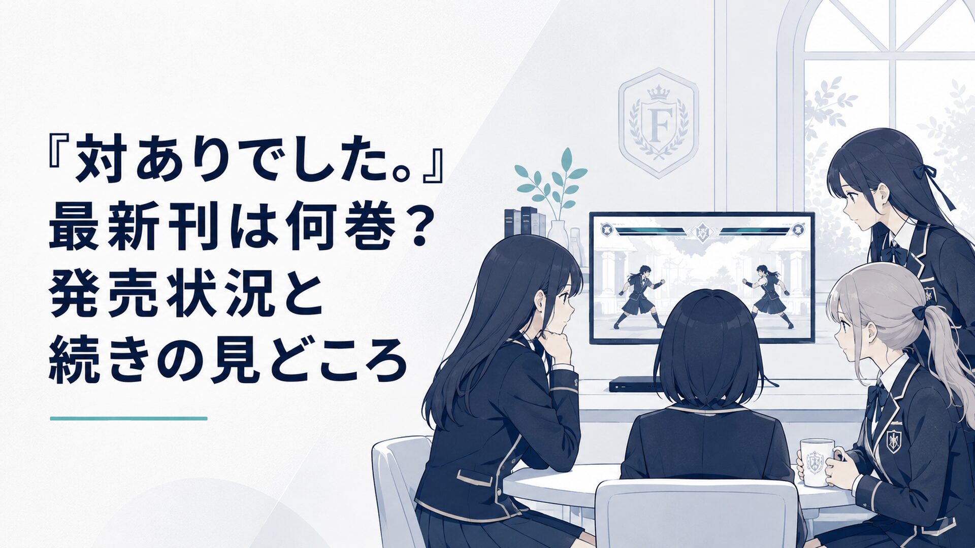 お嬢さま学校の格闘ゲーム部で配信画面を見守る少女たち