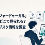 複数の動画配信サービスから天幕のジャードゥーガルを選ぶ視聴者