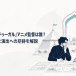 13世紀のペルシアとモンゴルを描くアニメの映像設計について話し合う二人の監督