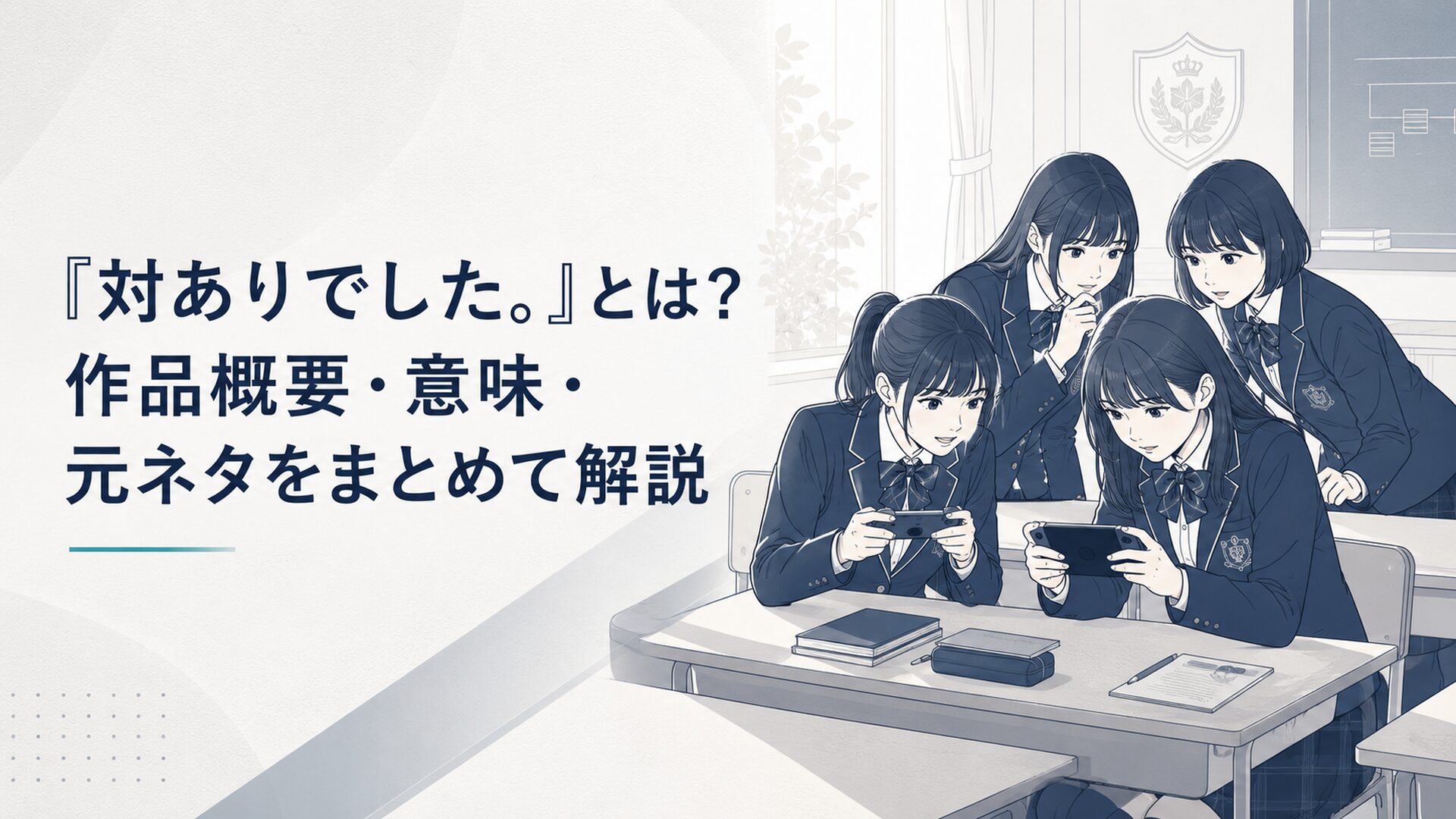 お嬢さま学校の教室で隠れて格闘ゲームに熱中する少女たち