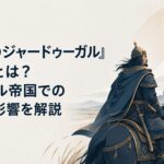 キプチャク草原で西方遠征軍を率い、遠方の城塞を見据えるバトゥ
