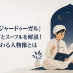 星空の下で書物を広げ、シタラに学問の意味を伝える少年ムハンマド