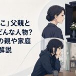 仏壇付近の男性写真を見つめる佐藤静江と、実家で向き合うヤニ子と妹子