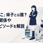 制服姿で腕を組む真面目な妹子と、散らかった部屋でだらしなく座る姉のヤニねこが並ぶ対照的な姉妹の場面