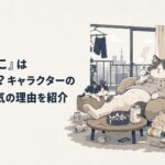 散らかったアパートで気だるく過ごすヤニねこと個性的な仲間たち