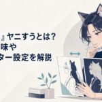 ヤニねこをイメージした猫耳の女性と二つの似た作品名を見比べるアニメファン
