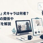 ヤニねこの公式人物紹介とアニメ映像を見比べて犬らしきキャラクターを調べるアニメファン