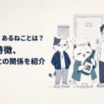 酒瓶を抱えた小柄なアルねこと同じアパートの仲間たちが並ぶ場面