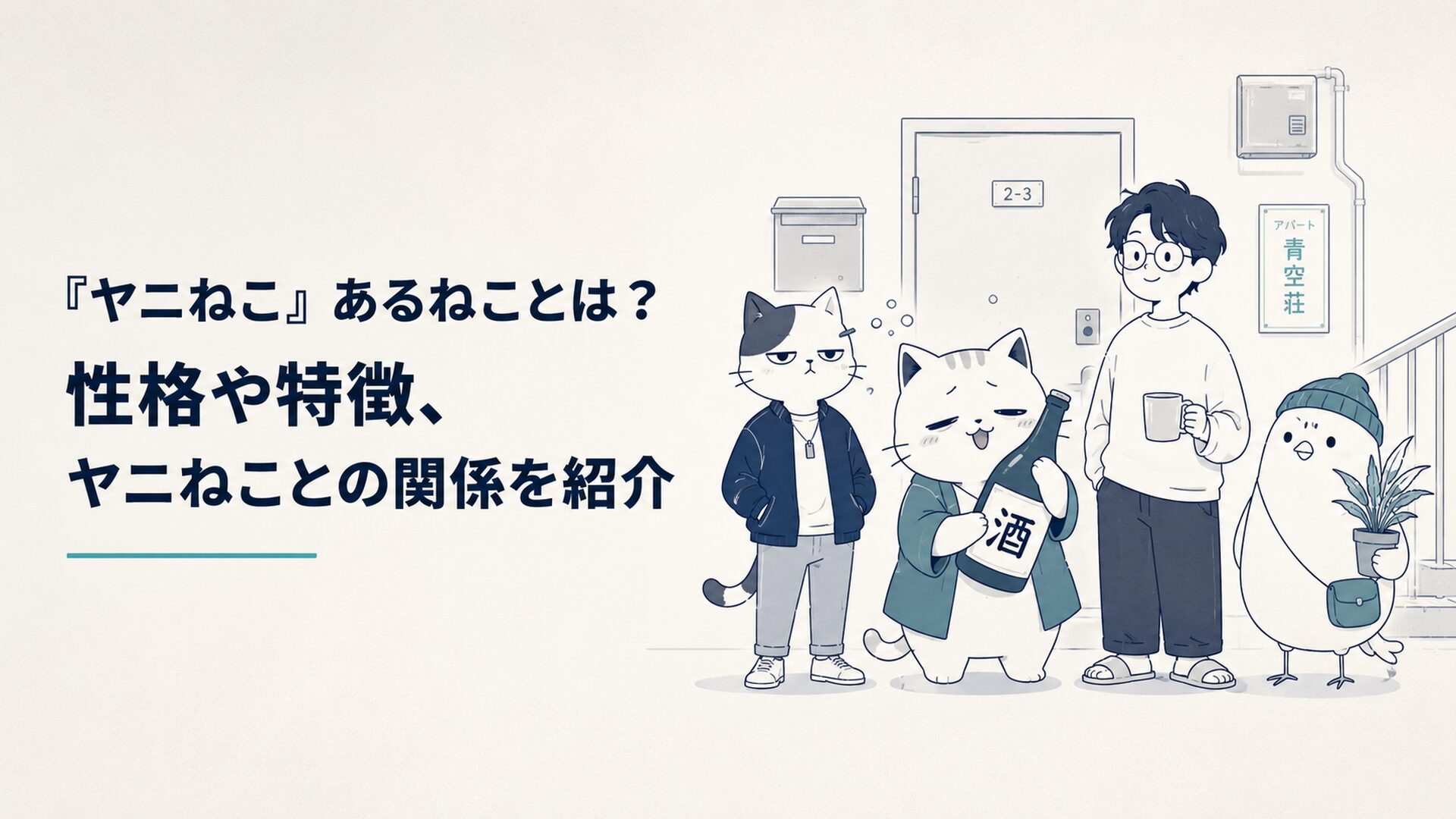 酒瓶を抱えた小柄なアルねこと同じアパートの仲間たちが並ぶ場面