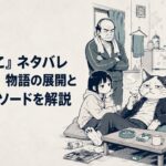 安アパートの汚れた一室にいるヤニねこと妹子や大家たちを描いた短編漫画風の集合場面