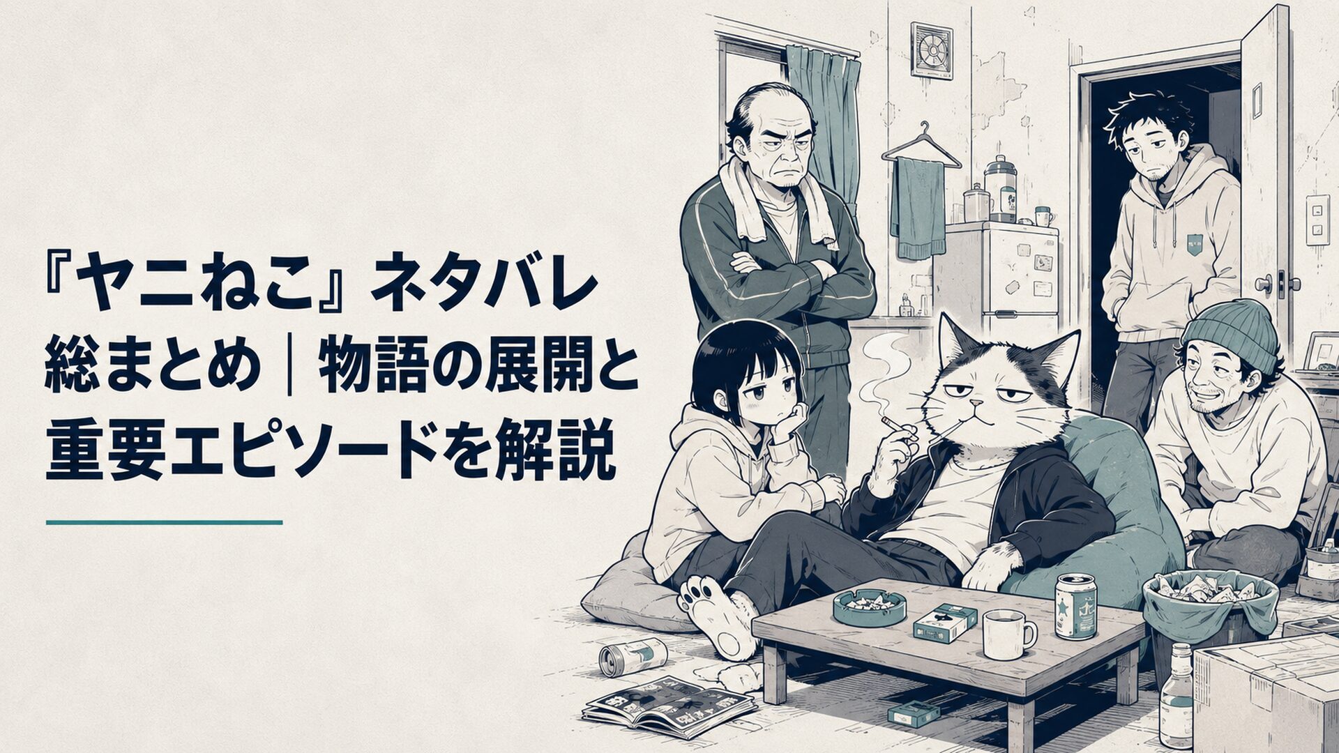 安アパートの汚れた一室にいるヤニねこと妹子や大家たちを描いた短編漫画風の集合場面