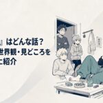 安アパートの汚れた一室でタバコを手にくつろぐ猫耳の女性とあきれながら見守る住人たち