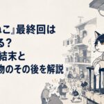古びた獣人アパートのベランダでタバコを吸いながら仲間たちの騒動を眺めるヤニねこ