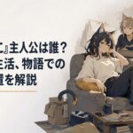 散らかった古いアパートの部屋で気だるそうに過ごす猫耳の若い女性主人公と、周囲で呆れながら見守る妹や仲間たちの日常コメディ風景