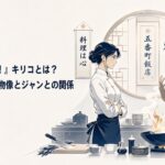 五番町飯店の厨房で向かい合う五番町霧子と秋山醤。料理は心と料理は勝負という異なる信念を背負う若き中華料理人