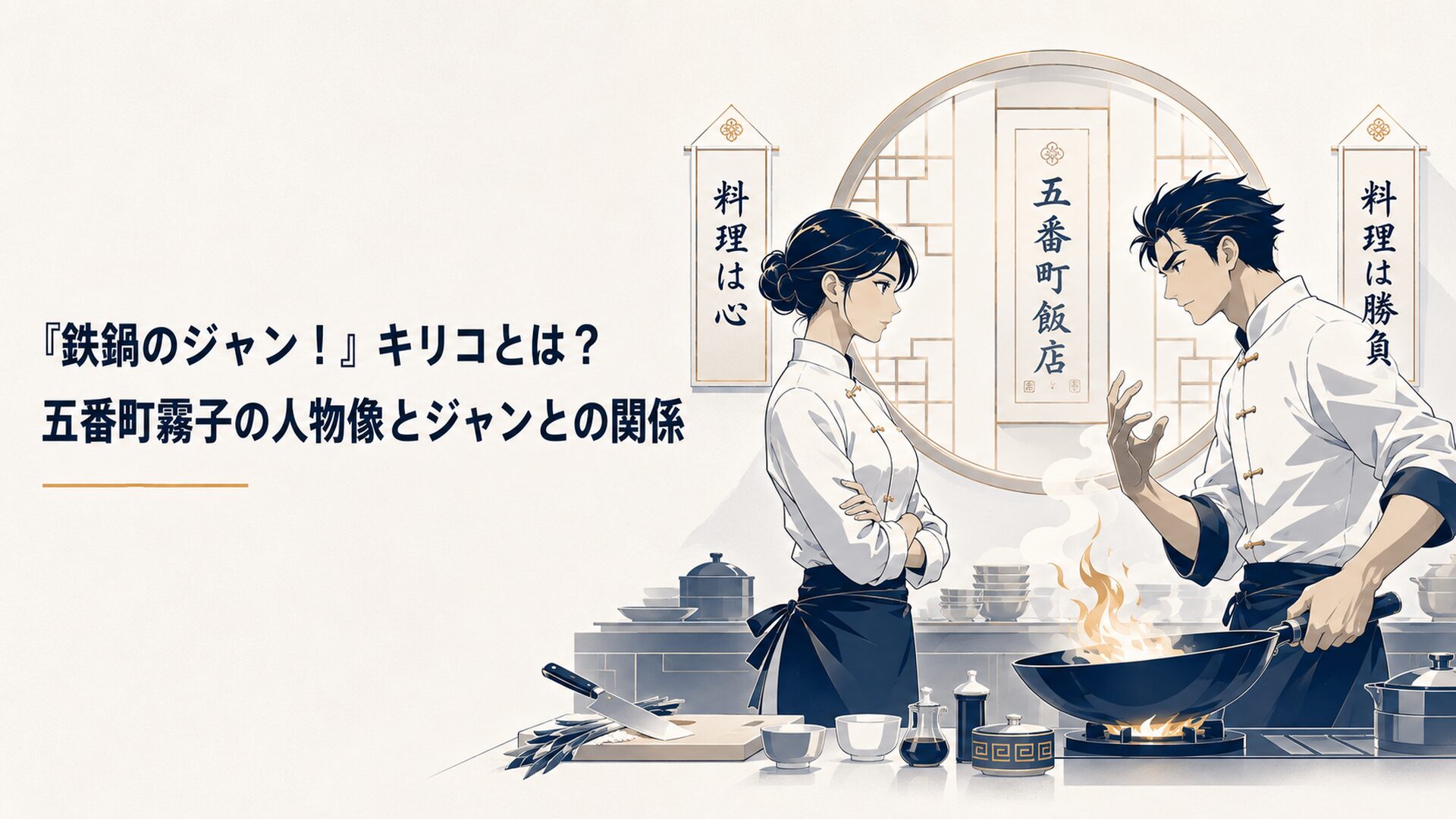 五番町飯店の厨房で向かい合う五番町霧子と秋山醤。料理は心と料理は勝負という異なる信念を背負う若き中華料理人