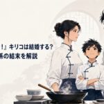 五番町飯店の厨房で向かい合う五番町霧子と秋山醤、その前に次世代の料理人である息子が立つ場面