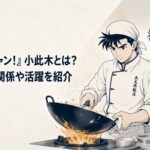 五番町飯店の厨房で中華鍋を持つ小此木タカオと、その隣で料理を教える秋山醤をイメージしたシーン