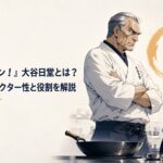 料理を厳しく見つめる大谷日堂と、不敵な表情で向かい合う秋山醤