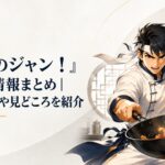 炎が立ち上る五番町飯店の厨房で中華鍋を豪快に振る秋山醤
