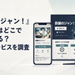 スマートフォンとテレビで『鉄鍋のジャン！』の無料配信・見放題・先行配信サービスを比較しているシーン