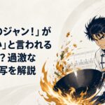 巨大な中華鍋を振る秋山醤と立ち上がる炎、料理大会を戦場のように捉えた緊迫感ある料理対決のイメージ