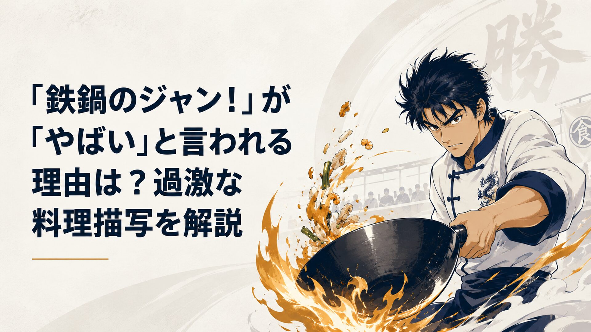 巨大な中華鍋を振る秋山醤と立ち上がる炎、料理大会を戦場のように捉えた緊迫感ある料理対決のイメージ