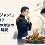 丸眼鏡の薬膳料理人と若い中華料理人が豪華な中華料理を挟んで対峙する緊迫した厨房