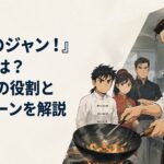 五番町飯店の厨房で中華鍋を構える若い先輩料理人と、その料理を厳しい表情で見つめるジャンたち