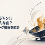 炎を上げる中華鍋と鋭い音の波が交差し『鉄鍋のジャン!』OP「火宴」の疾走感を表現したビジュアル