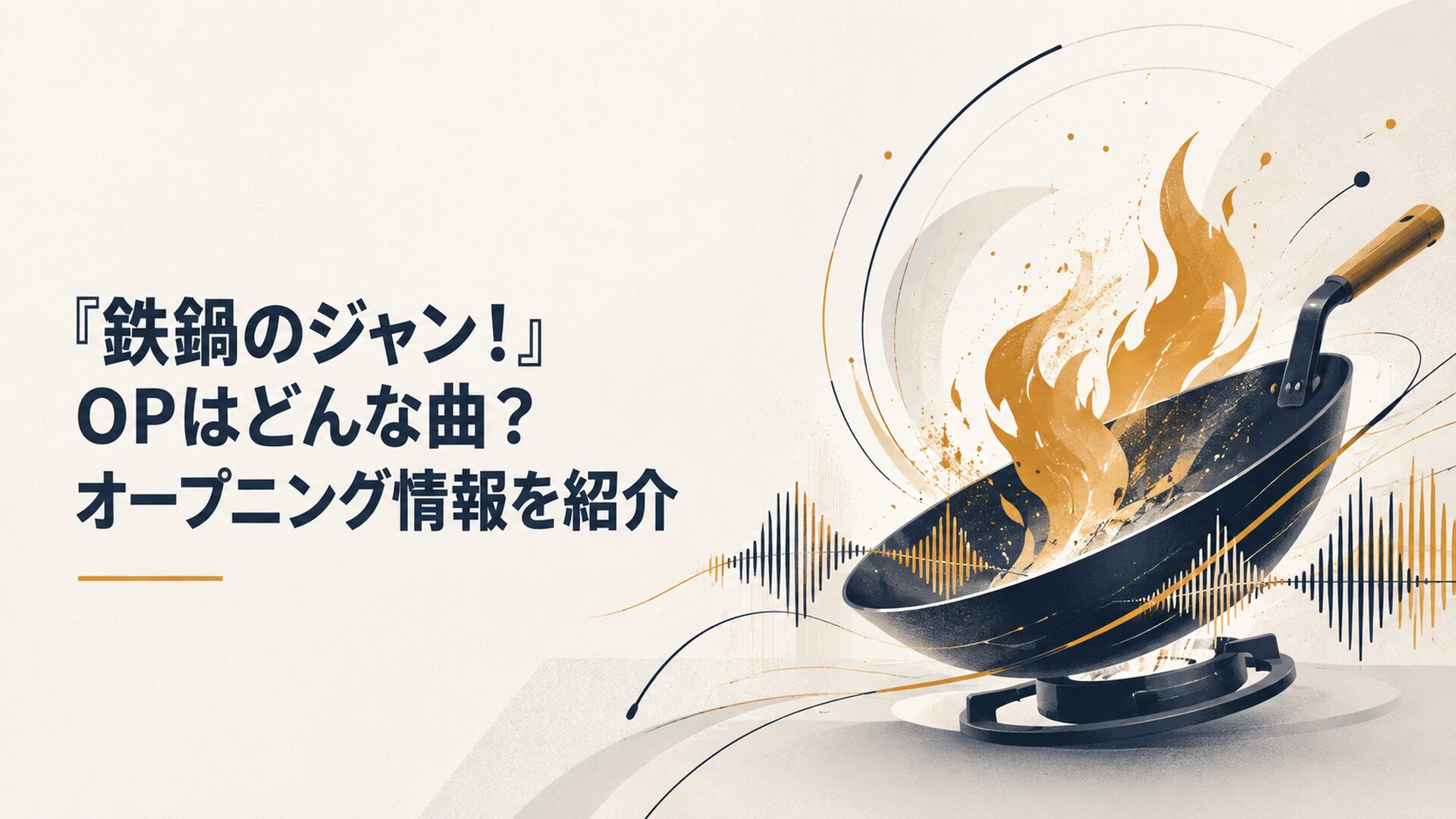 炎を上げる中華鍋と鋭い音の波が交差し『鉄鍋のジャン！』OP「火宴」の疾走感を表現したビジュアル