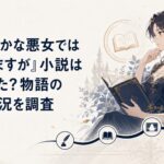 『ふつつかな悪女ではございますが』小説は完結した?物語の進行状況を調査