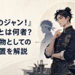 『鉄鍋のジャン！』リュウとは何者？登場人物としての立ち位置を解説