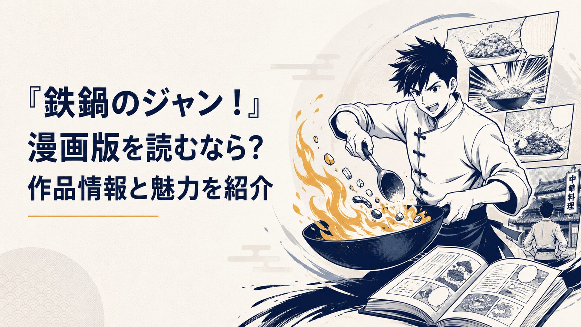 『鉄鍋のジャン！』漫画版を読むなら？作品情報と魅力を紹介